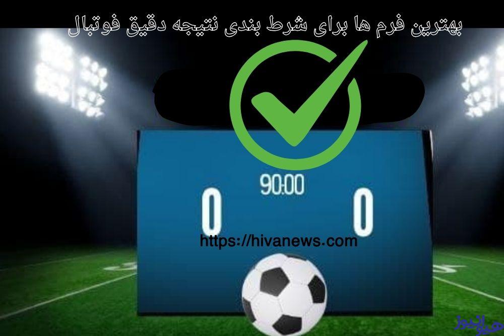 بهترین فرم ها برای شرط بندی نتیجه دقیق فوتبال