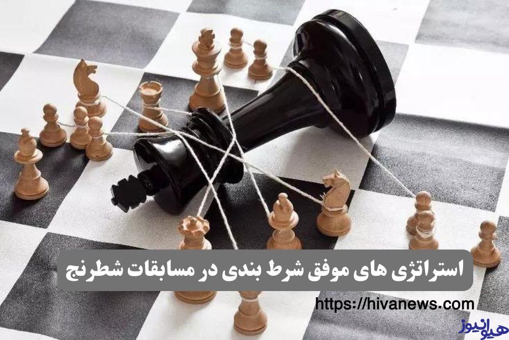 استراتژی های موفق شرط بندی در مسابقات شطرنج حرفه ای