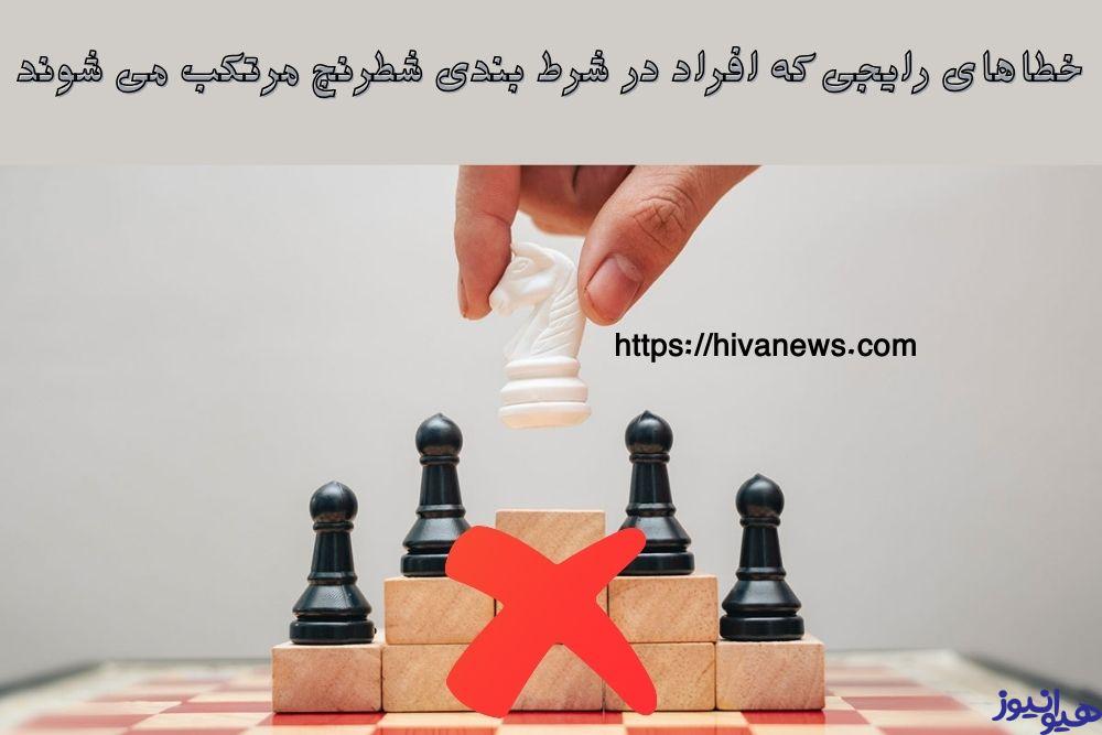 خطاهای رایجی که افراد در شرط بندی شطرنج مرتکب می شوند