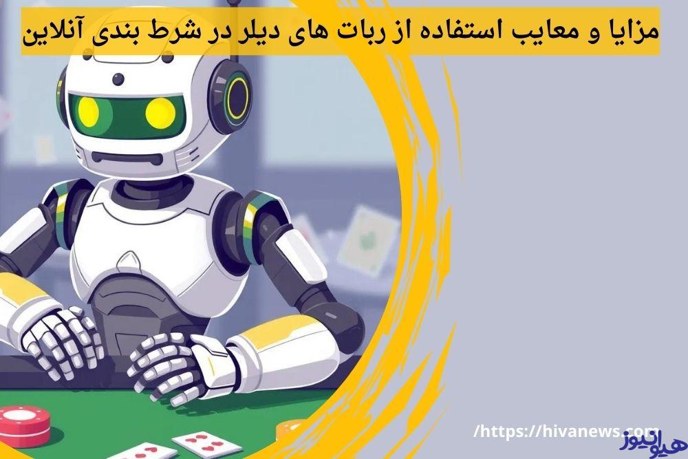 مزایا و معایب استفاده از ربات های دیلر در شرط بندی آنلاین