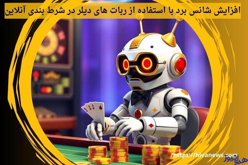 افزایش شانس برد با استفاده از ربات های دیلر در شرط بندی آنلاین