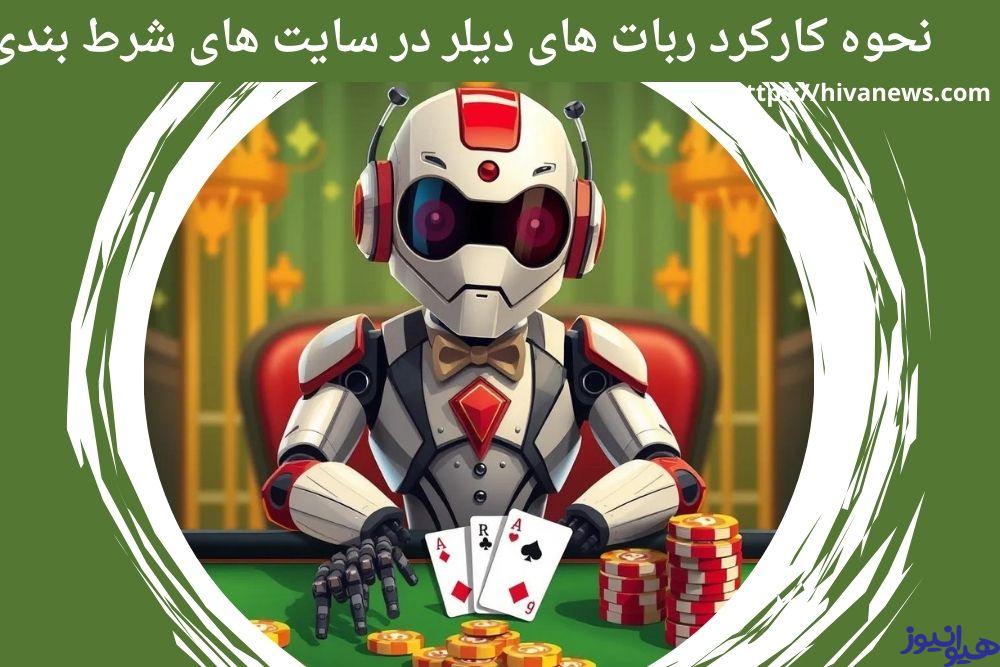 نحوه کارکرد ربات های دیلر در سایت های شرط بندی
