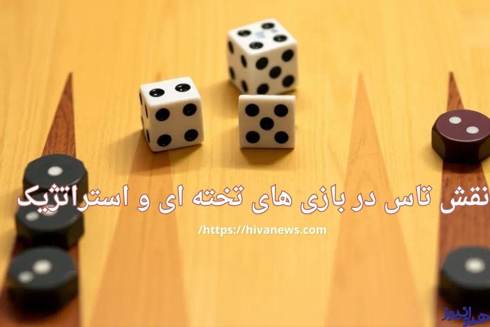 نقش تاس در بازی های تخته ای و استراتژیک