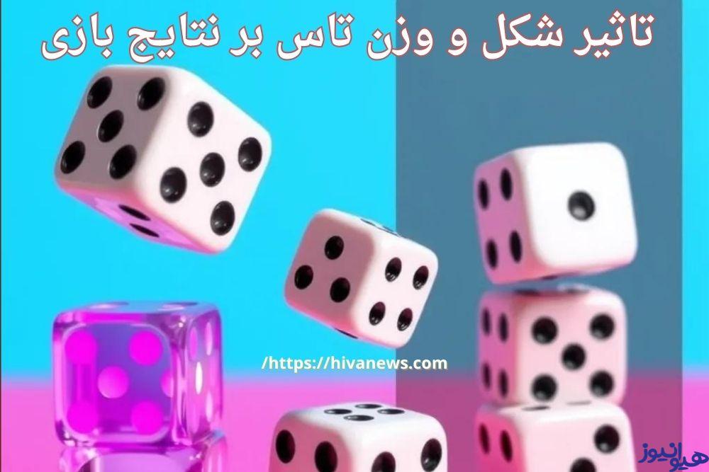 تاثیر شکل و وزن تاس بر نتایج بازی