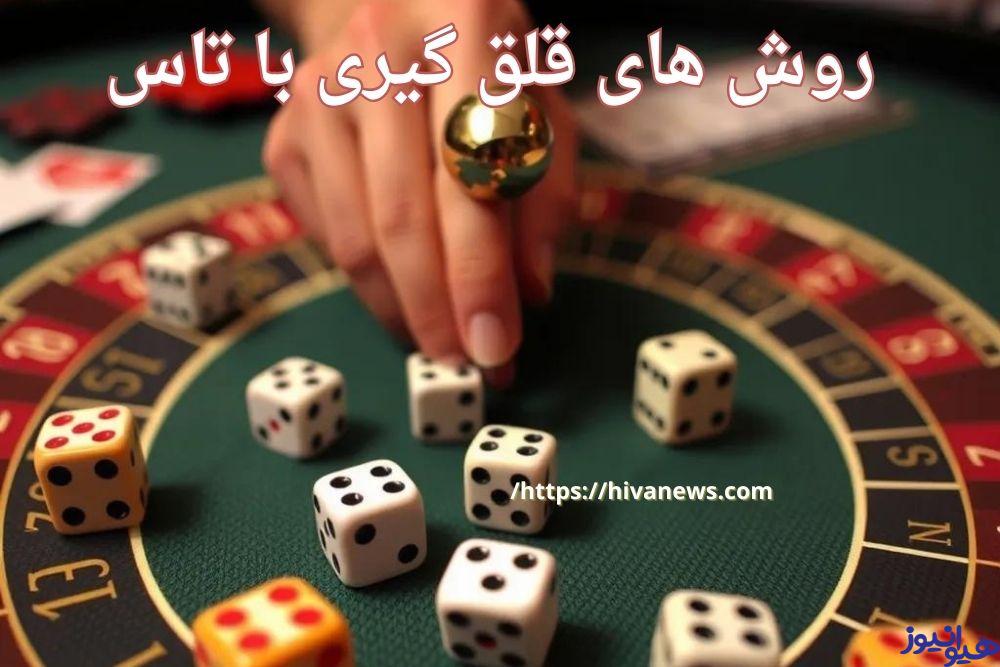 روش های قلق گیری با تاس