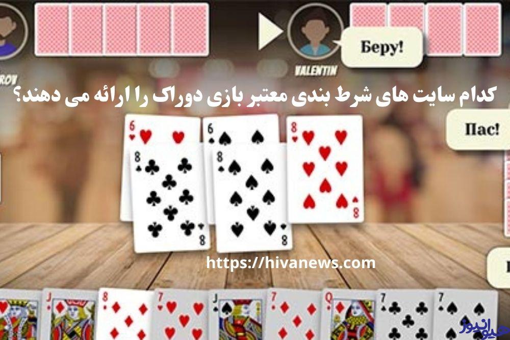 کدام سایت های شرط بندی معتبر بازی دوراک را ارائه می دهند؟