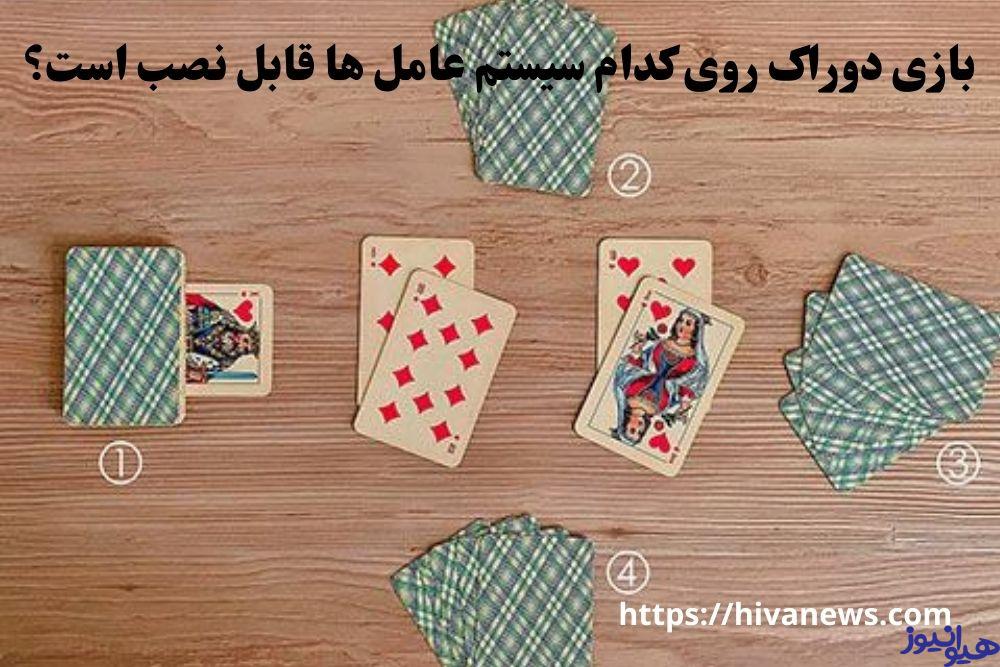 بازی دوراک روی کدام سیستم عامل ها قابل نصب است؟
