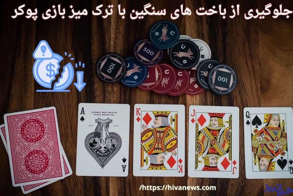 جلوگیری از باخت های سنگین با ترک میز بازی پوکر