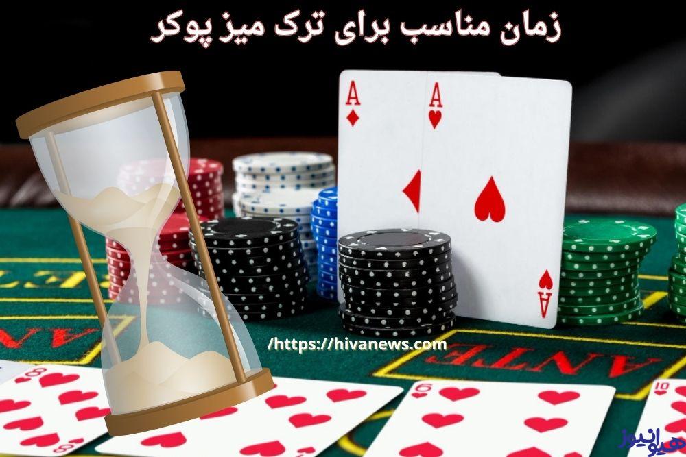 زمان مناسب برای ترک میز پوکر