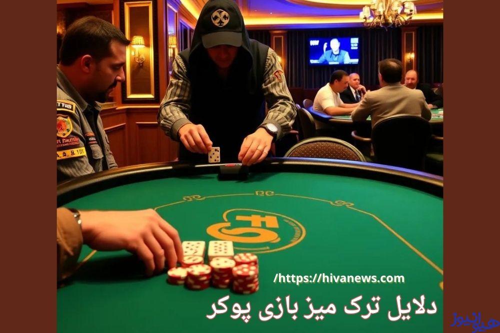 دلایل ترک میز بازی پوکر