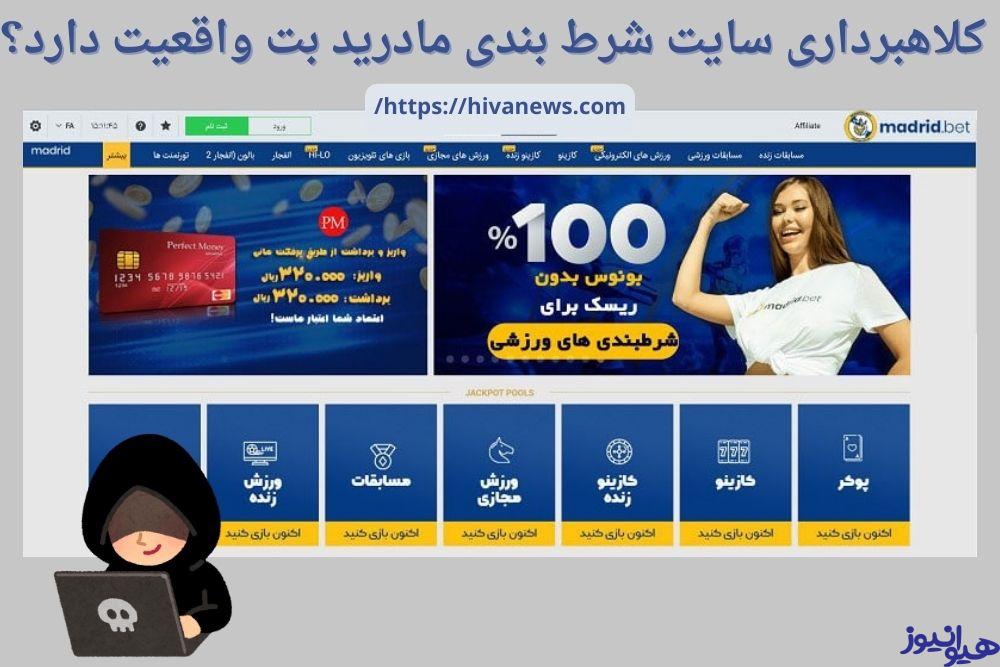 کلاهبرداری سایت شرط بندی مادرید بت واقعیت دارد؟