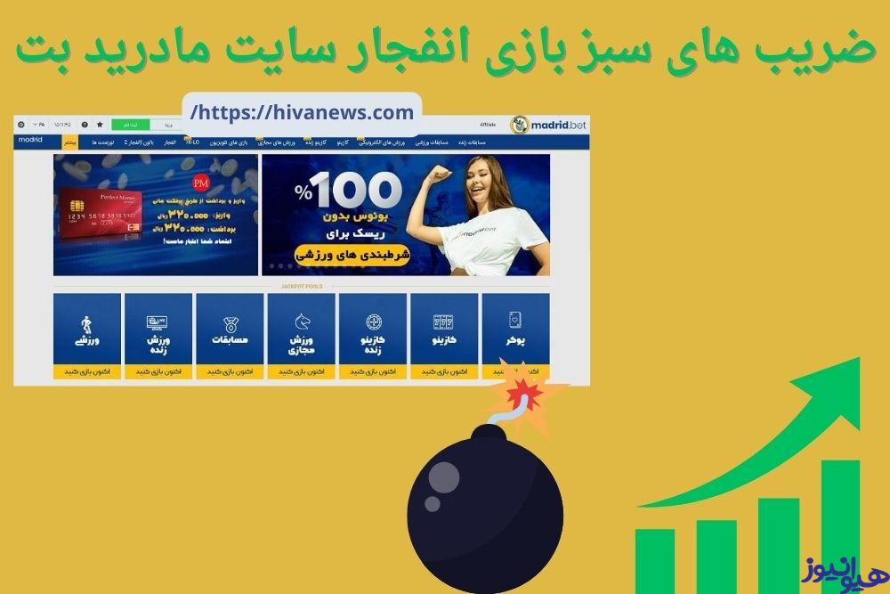 ضریب های سبز بازی انفجار سایت شرط بندی مادرید بت