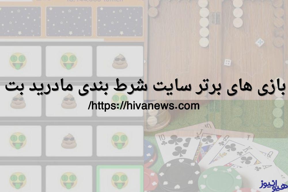 بازی های برتر سایت شرط بندی مادرید بت