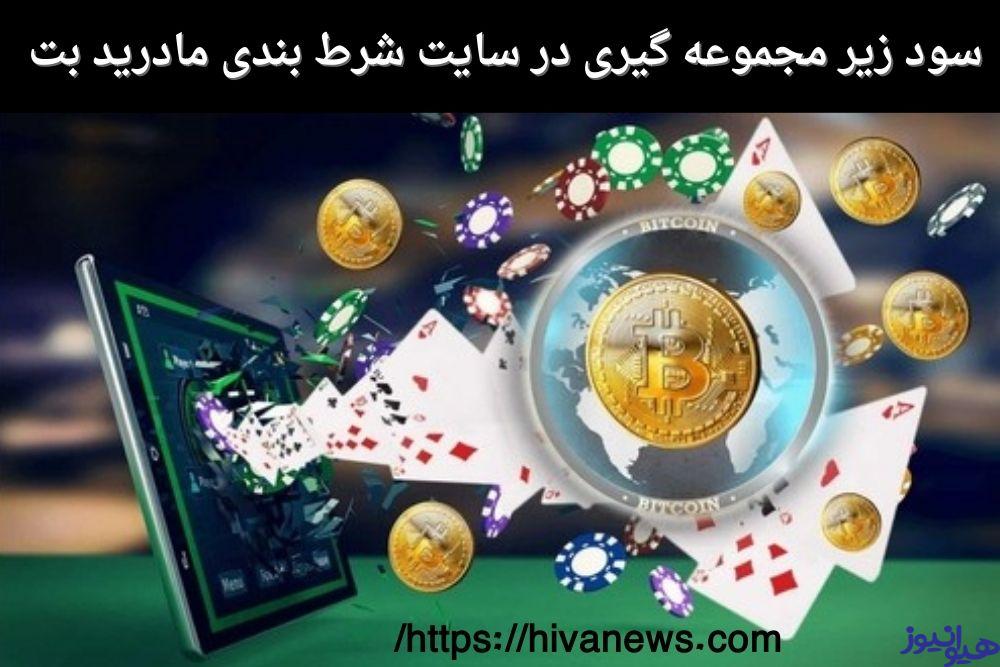 سود زیر مجموعه گیری در سایت شرط بندی مادرید بت چقدر است؟