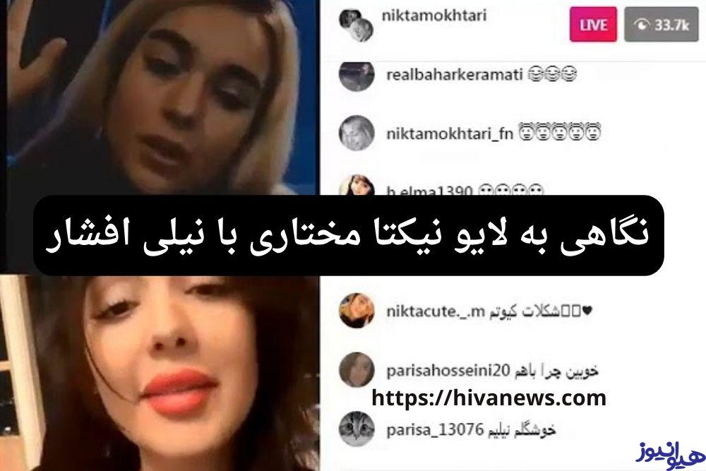 نگاهی به لایو نیکتا مختاری با نیلی افشار