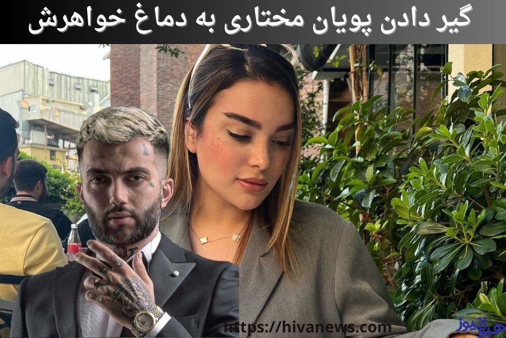 گیر دادن پویان مختاری به دماغ خواهرش