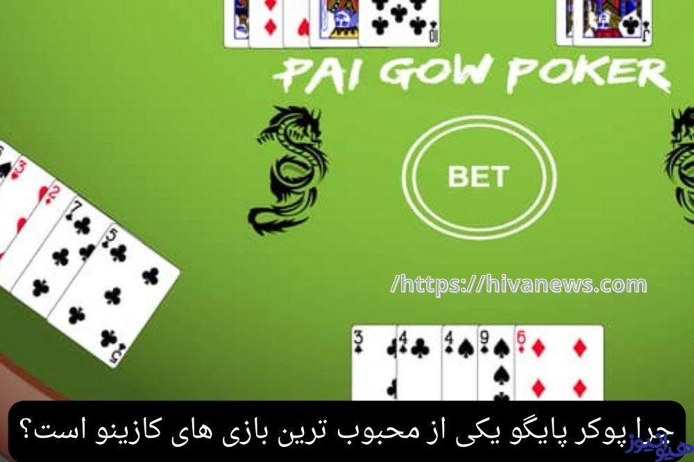 چرا پوکر پایگو یکی از محبوب ترین بازی های کازینو است؟