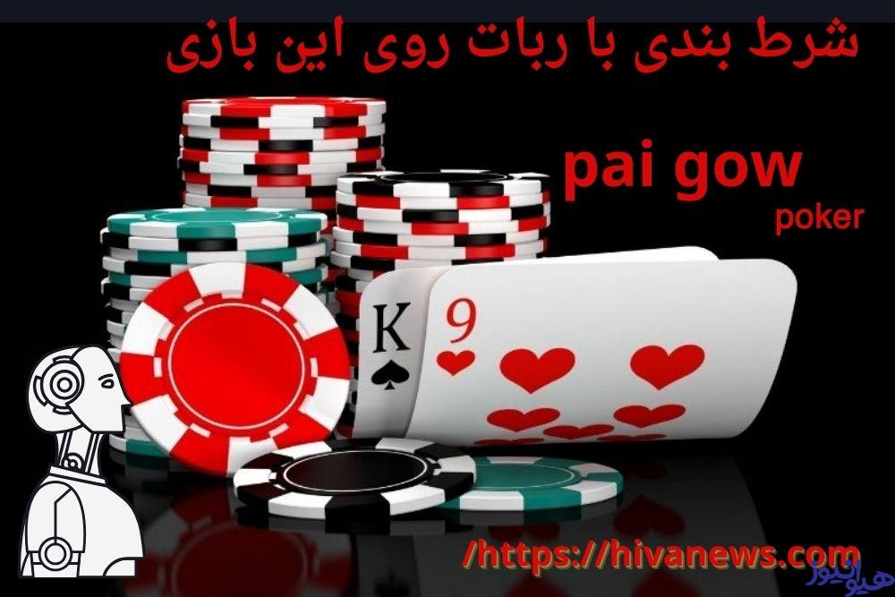 شرط بندی با ربات روی این بازی