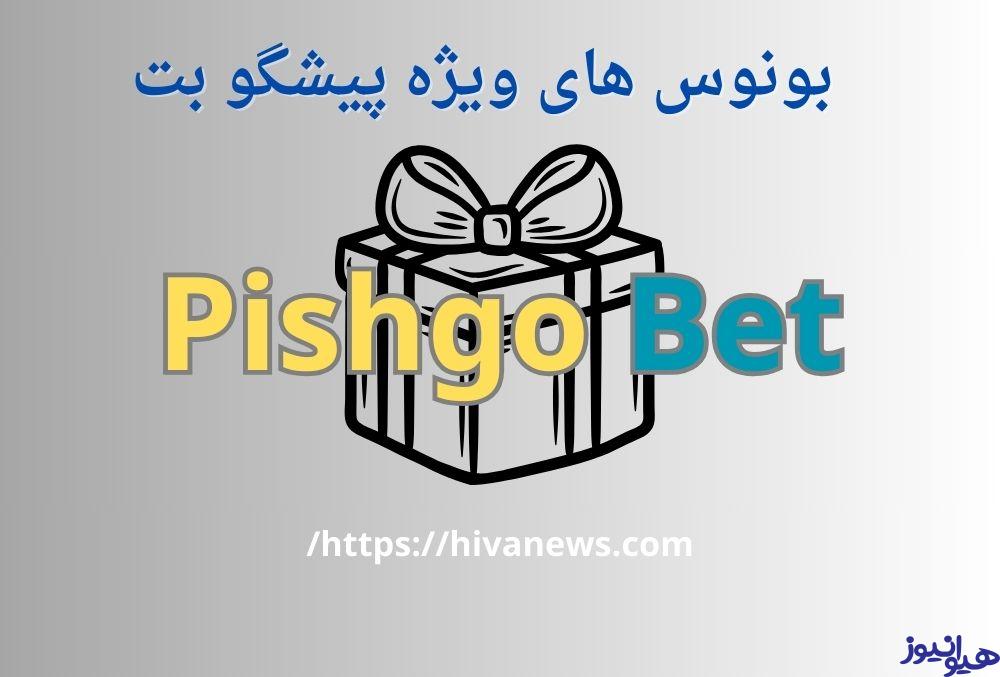 بونوس های ویژه پیشگو بت