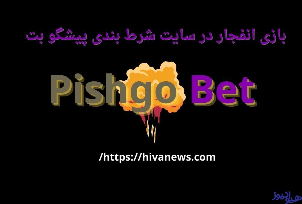 ویژگی های بازی انفجار در سایت شرط بندی پیشگو بت