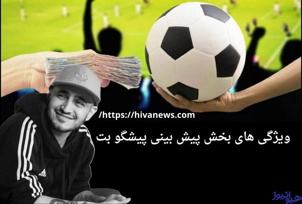 ویژگی های بخش پیش بینی پیشگو بت