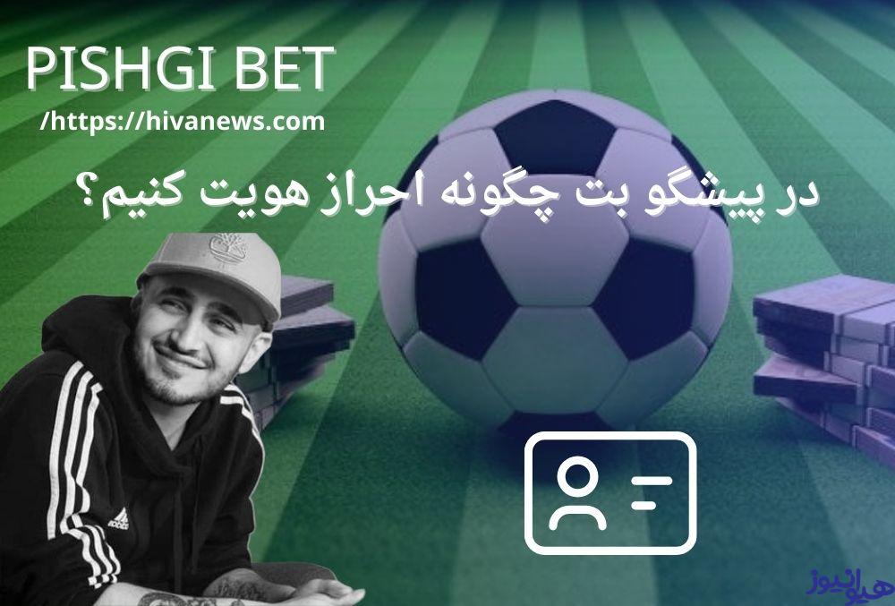 در پیشگو بت چگونه احراز هویت کنیم؟