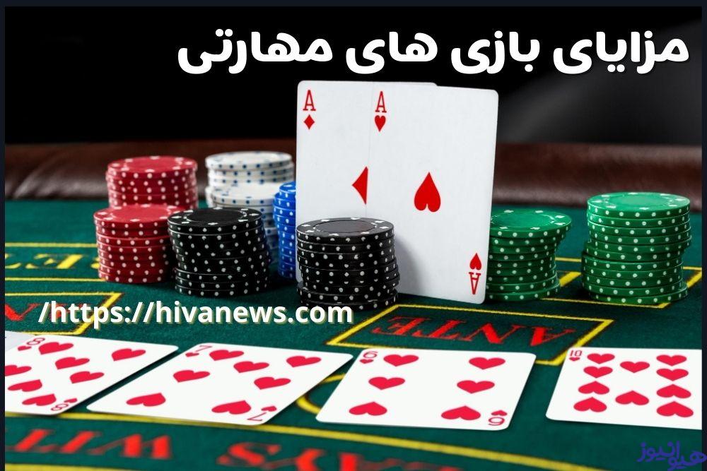 مزایای بازی های مهارتی