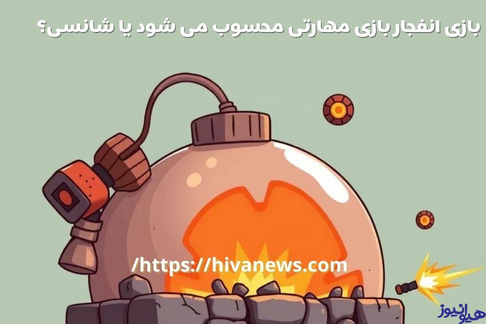 بازی انفجار بازی مهارتی محسوب می شود یا شانسی؟