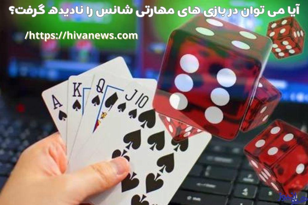 آیا می توان در بازی های مهارتی شانس را نادیده گرفت؟