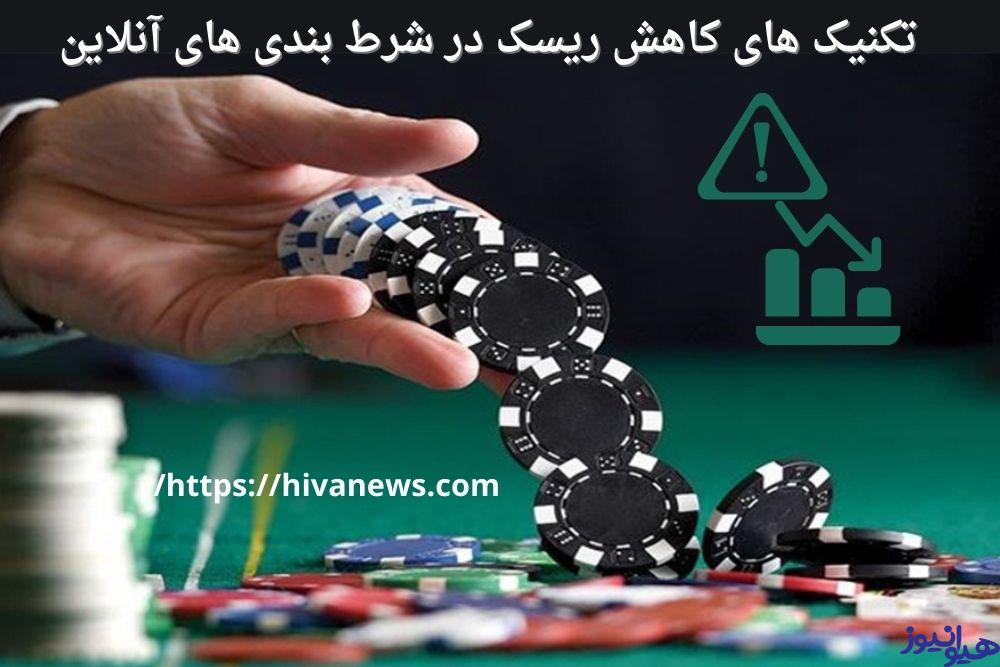 تکنیک های کاهش ریسک در شرط بندی های آنلاین