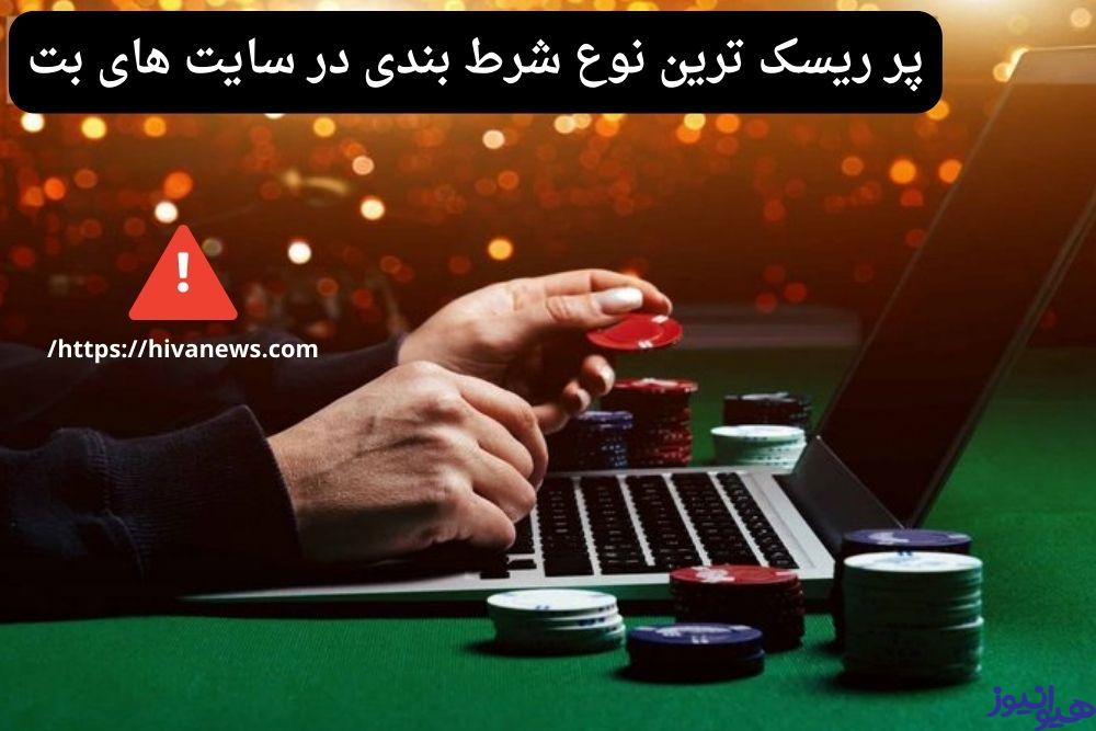 پر ریسک ترین نوع شرط بندی در سایت های بت