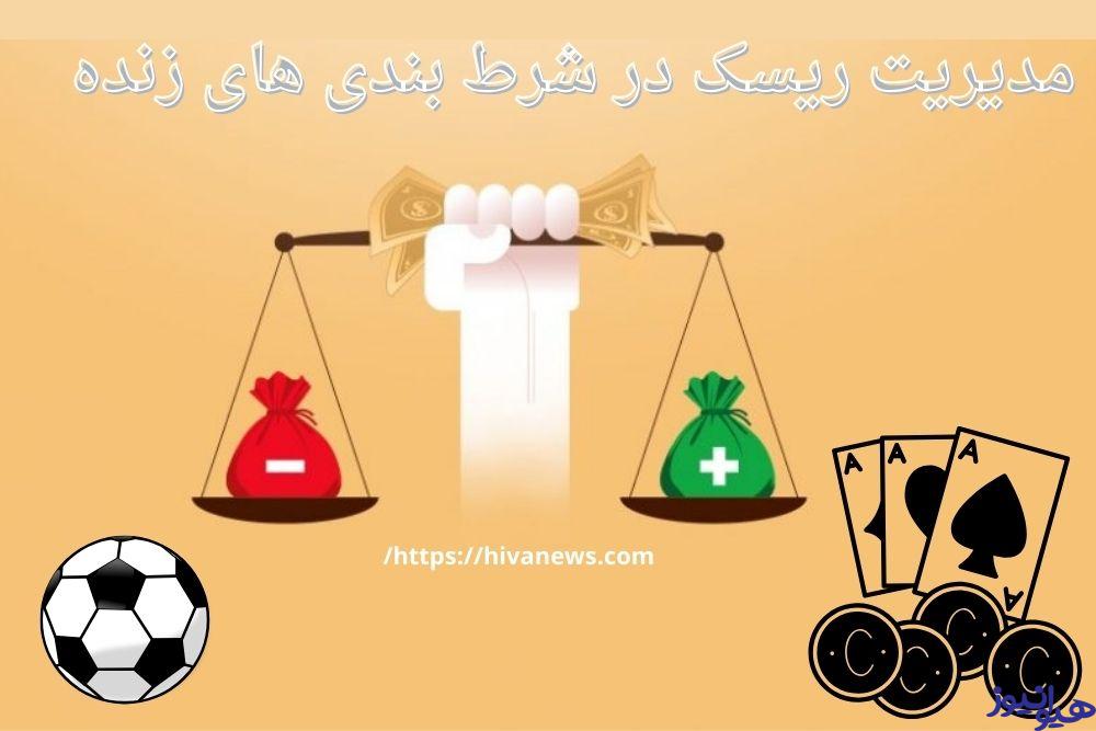 مدیریت ریسک در شرط بندی های زنده