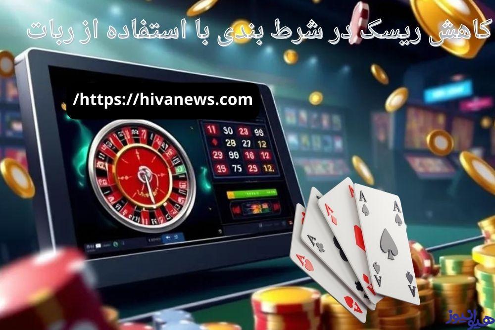 کاهش ریسک در شرط بندی با استفاده از ربات