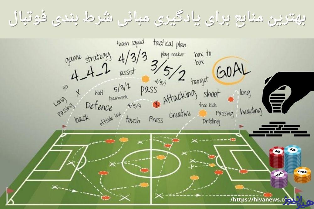 بهترین منابع برای یادگیری مبانی شرط بندی فوتبال