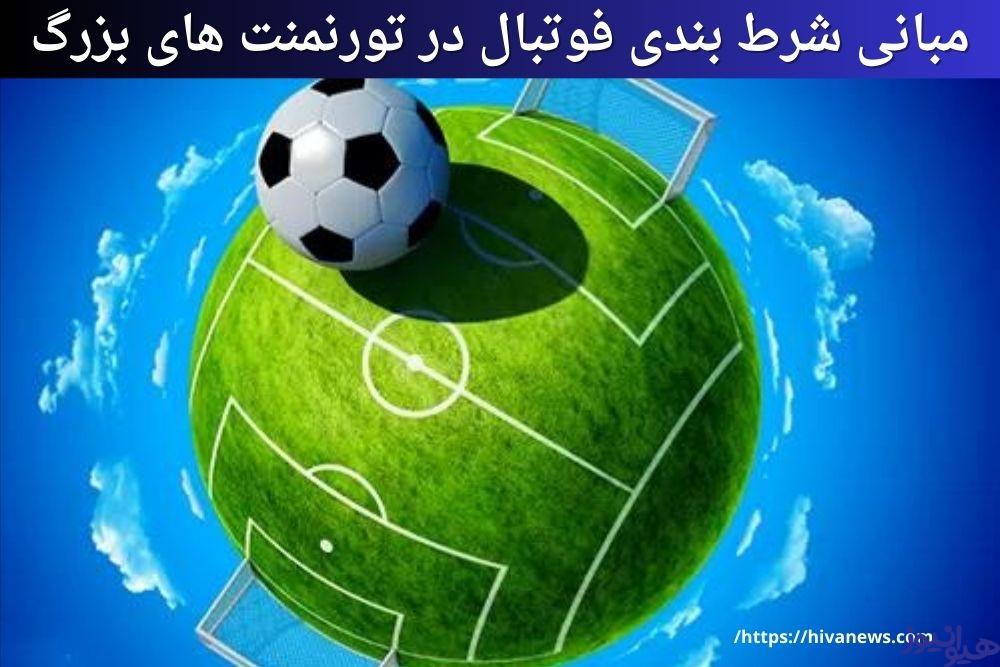 مبانی شرط بندی فوتبال در تورنمنت های بزرگ