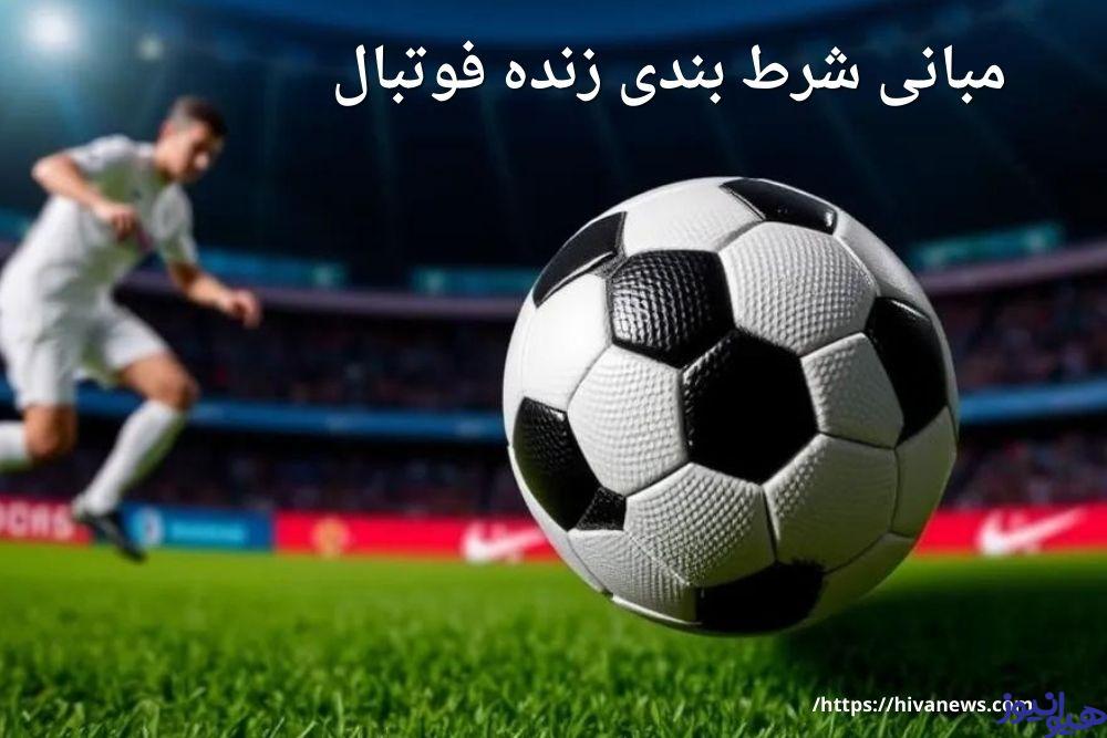 مبانی شرط بندی زنده فوتبال