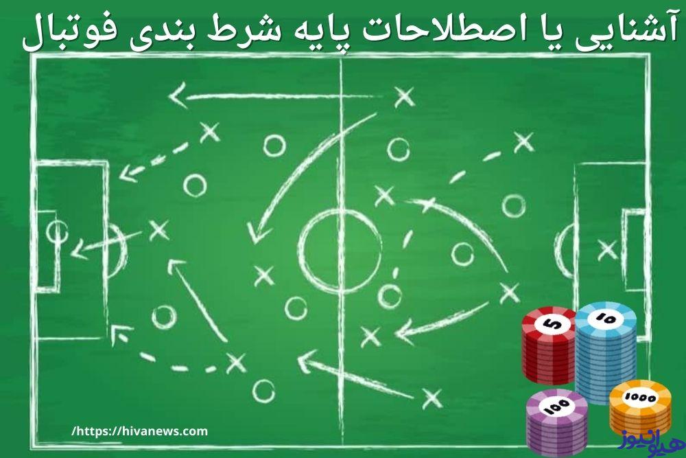 آشنایی یا اصطلاحات پایه شرط بندی فوتبال