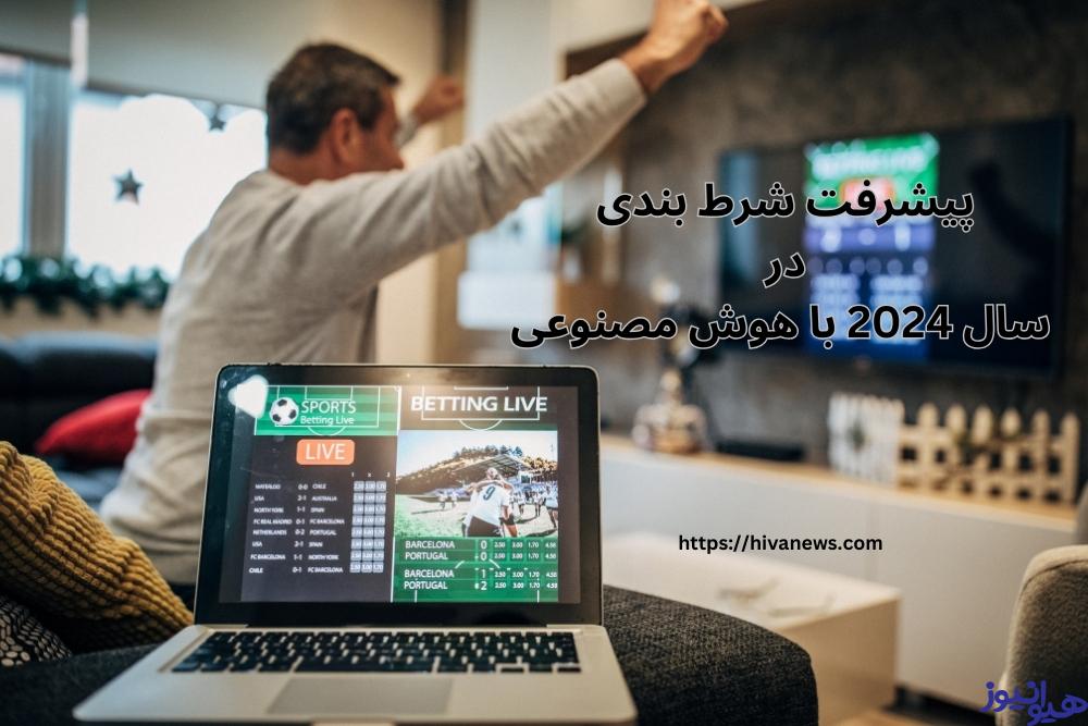 پیشرفت شرط بندی در سال 2024 با هوش مصنوعی