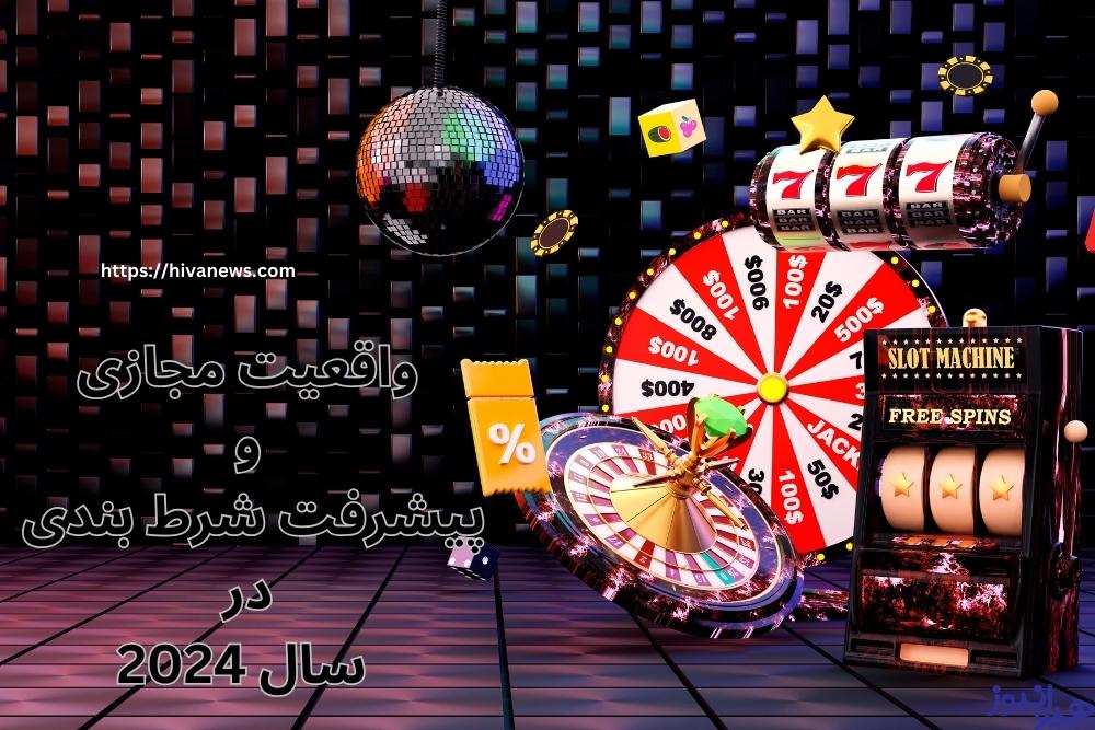 واقعیت مجازی و پیشرفت شرط بندی در سال 2024