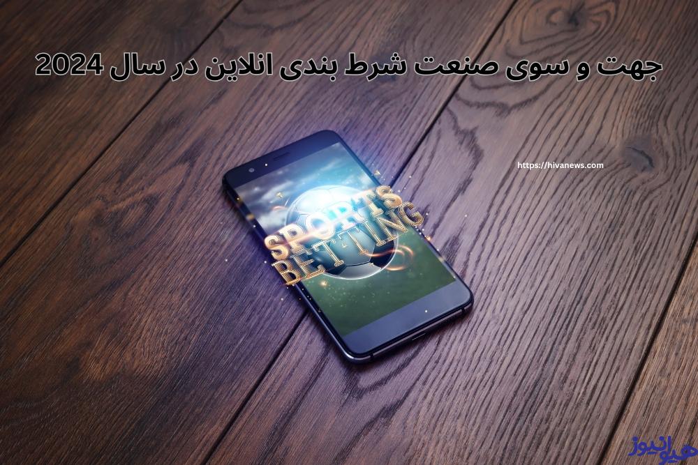 جهت و سوی صنعت شرط بندی انلاین در سال 2024