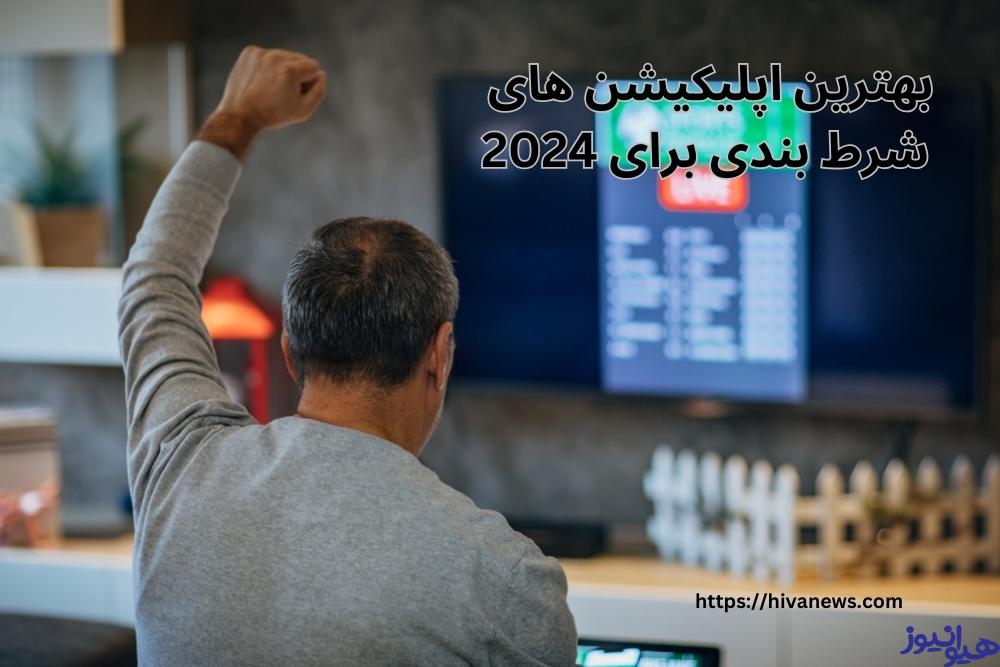 بهترین اپلیکیشن های شرط بندی برای 2024
