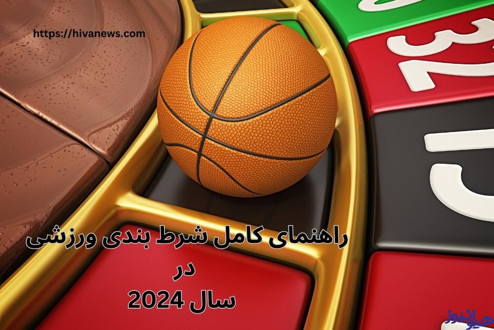 راهنمای کامل شرط بندی ورزشی در سال 2024