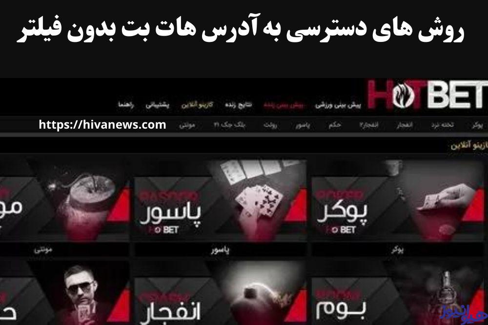 روش های دسترسی به آدرس هات بت بدون فیلتر