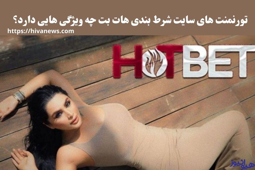 تورنمنت های سایت شرط بندی هات بت چه ویژگی هایی دارد؟