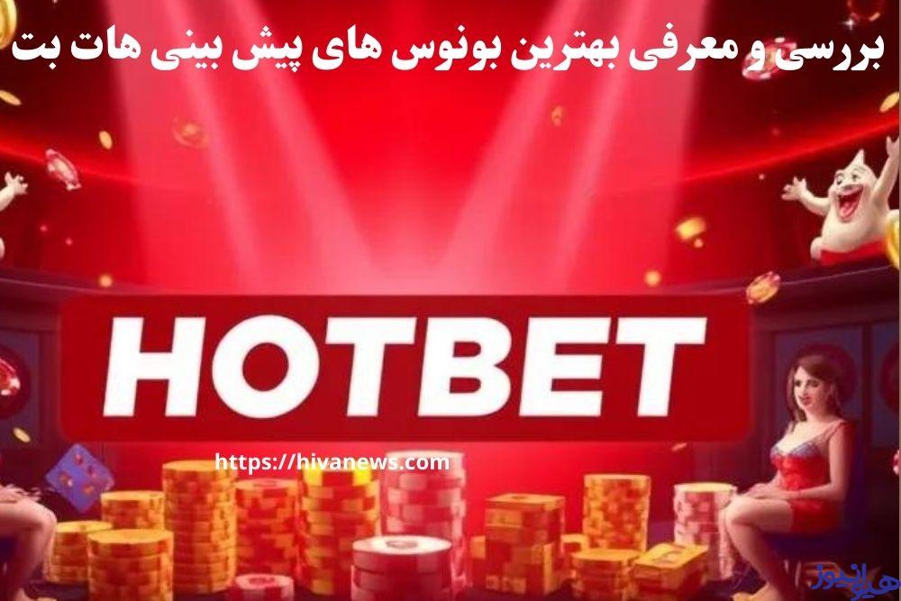 بررسی و معرفی بهترین بونوس های پیش بینی هات بت