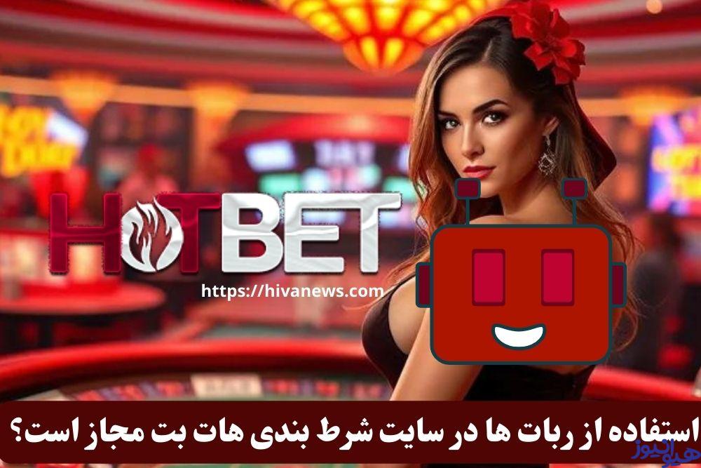 استفاده از ربات ها در سایت شرط بندی هات بت مجاز است؟