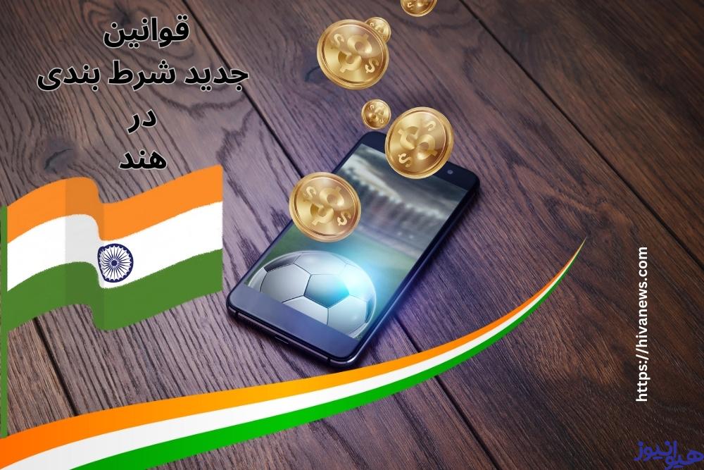 قوانین جدید شرط بندی در هند