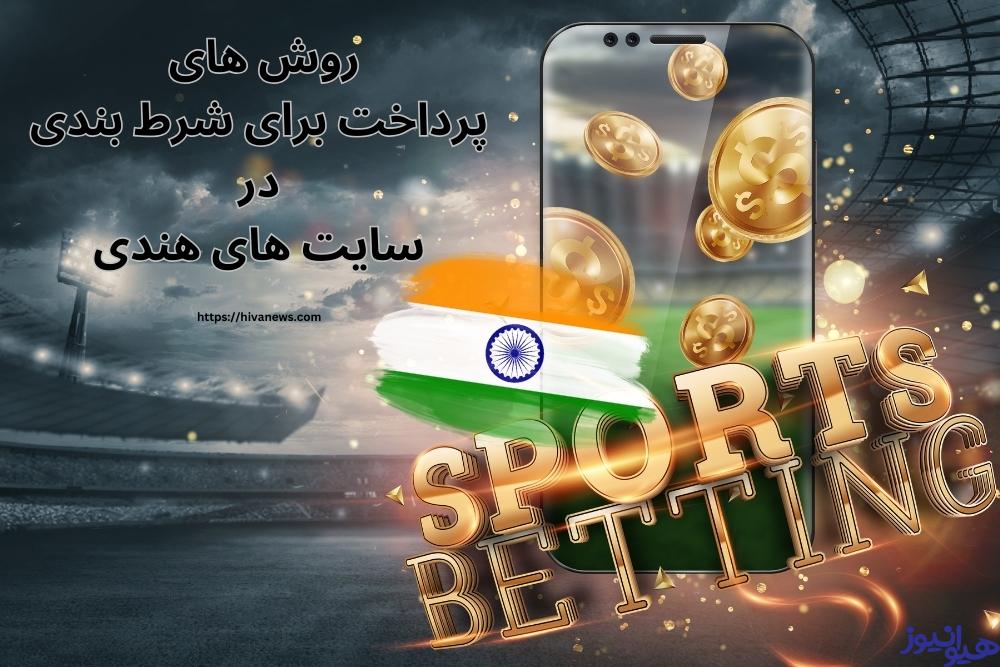 بهترین روش های پرداخت برای شرط بندی در سایت های هندی