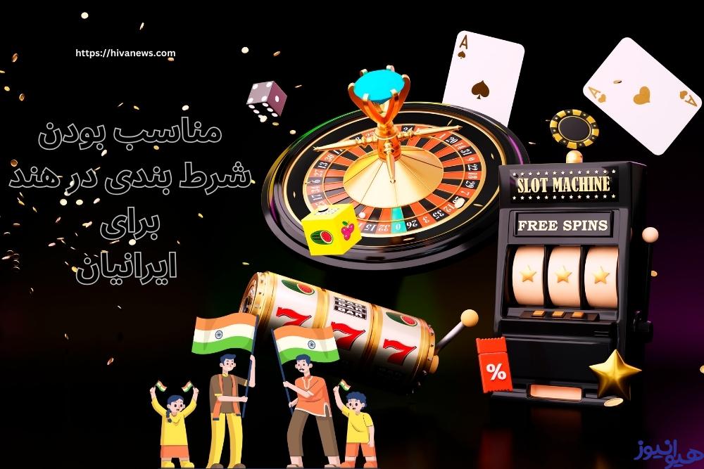 شرط بندی در هند برای ایرانیان مناسب است؟