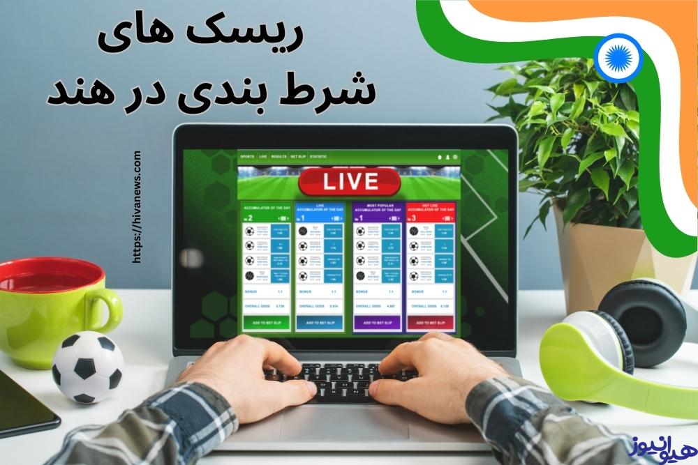 شرط بندی در هند چه ریسک هایی دارد؟